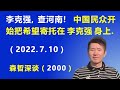 “李克强，查河南！”：中国民众开始把“希望”寄托在李克强身上. （2022.7.10）