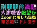 【大津綾香】Zoomに残した証拠で刑事事件化を検証してみた『罪名候補数にドン引き』