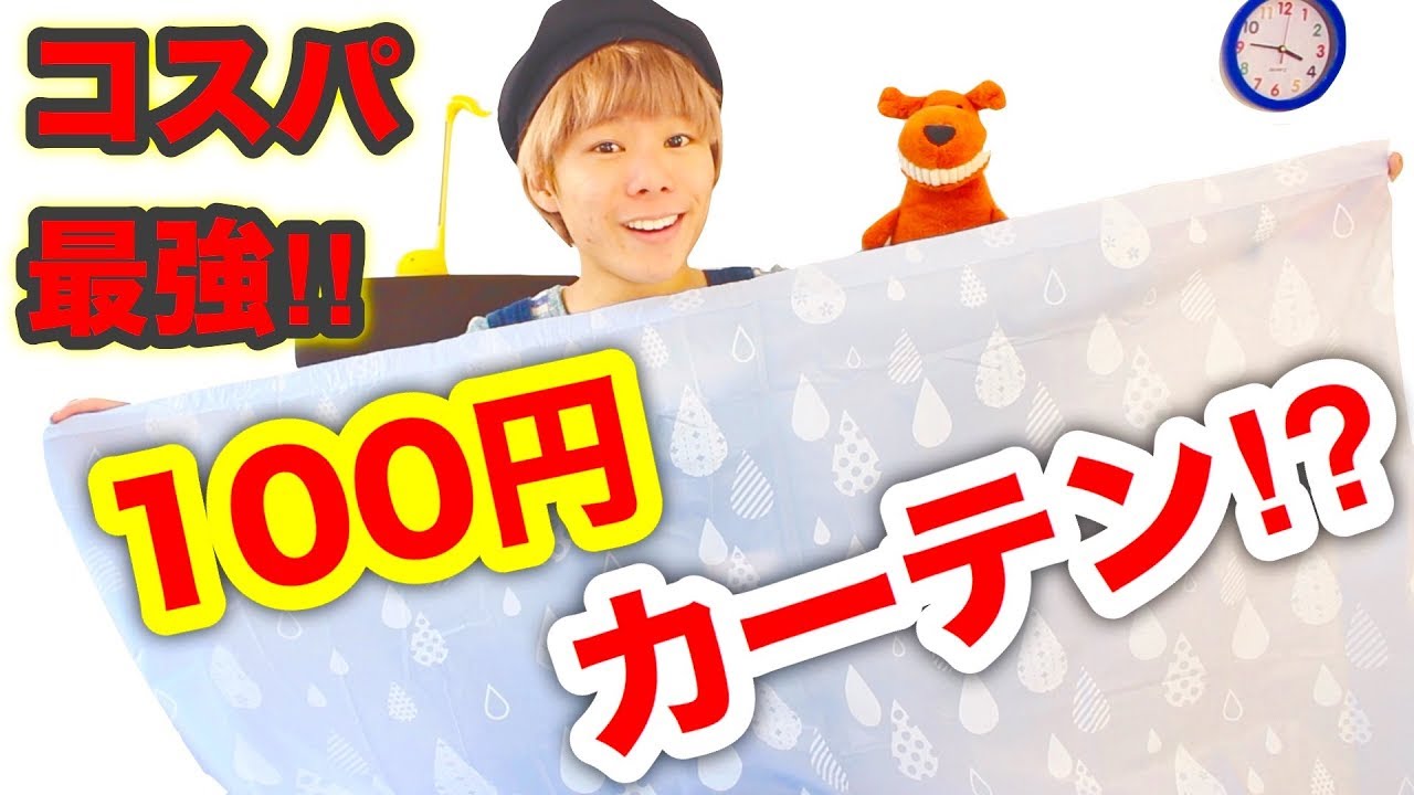 Can you buy curtains for 100 yen?! Change your mindset and turn
