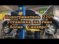 Подогреватель 220 вольт на Рено Логан, Сандеро, пример установки.