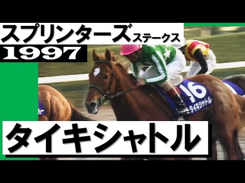 「恐ろしい3歳馬タイキシャトル」【スプリンターズステークス1997】