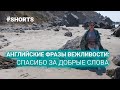 Английские фразы вежливости: Спасибо за добрые слова! #shorts