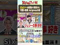 ジェシーの髪型まで真似する可愛い後輩 Aぇ! group 小島