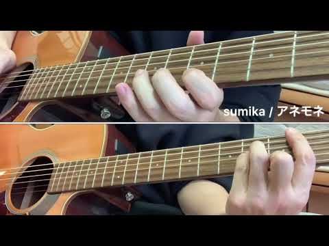 sumika / アネモネ アコギ