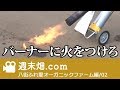 灯油式草焼き機　KB-300の構造と着火まで　週末畑.com