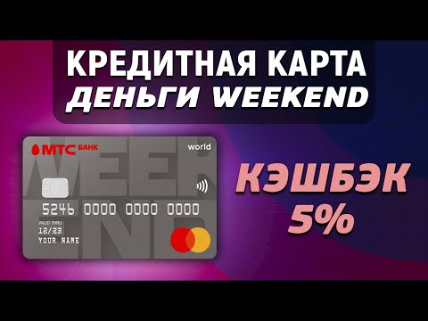 Кредитная карта Деньги Weekend с кэшбэком 5. МТС Банк