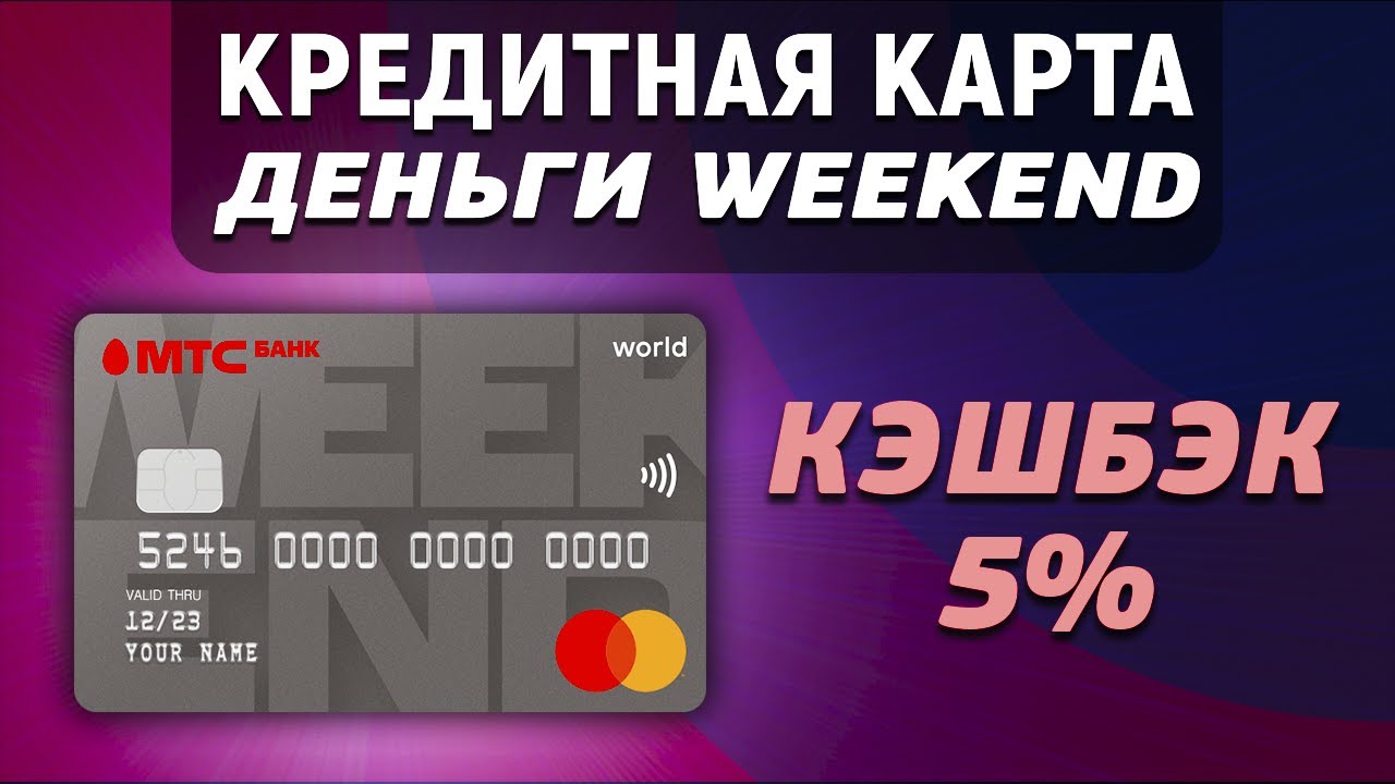 Weekend money. Дебетовые карты полные денег.