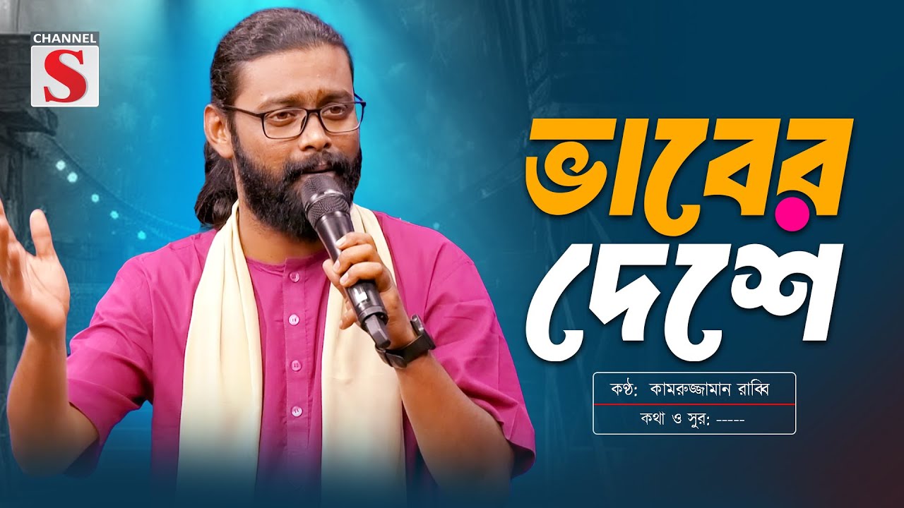 Vaber Deshe Thako Go Konna | ভাবের দেশে থাকো গো কন্যা | Kamruzzaman Rabbi | কামরুজ্জামান রাব্বি