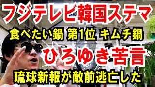 【フジテレビ ステマ疑惑】食べたい鍋 第1位「キムチ鍋」【ひろゆき】琉球新報が敵前逃亡した