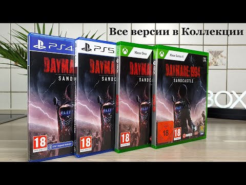 Видео: Все версии на дисках в коллекции ! | Daymare: 1994 Sandcastle для Xbox One, Xbox Series X, PS4, PS5