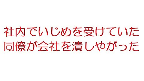 تحميل イジメ 仕返し 2ch Mp4 Mp3