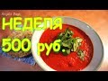 КАК ПРОЖИТЬ НЕДЕЛЮ НА 500 РУБЛЕЙ / ЦЕЛЬ ВЫЖИВАНИЯ / СМУЗИ БОРЩ