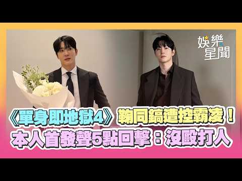 《單身即地獄4》鞠同鎬遭控霸凌！本人首發聲5點回擊：沒吐口水沒毆打人｜三立娛樂星聞
