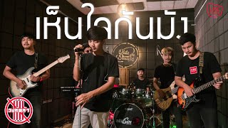 Video thumbnail of "เห็นใจกันมั้ง - วงทัพห้า [Live Session] | Original : หนวด จิรภัทร"