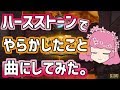 【8000人記念動画】ハースストーンでやらかしたこと曲にしてみた。【感謝】