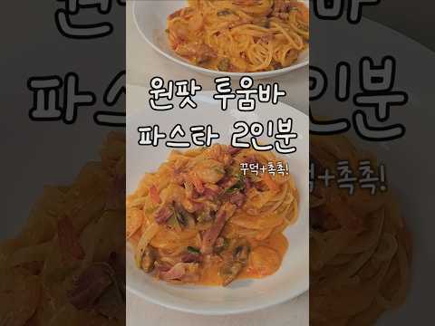찾았어요!! 원팟 원팬 투움바파스타 2인분 황금레시피 썸네일