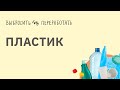 Выбросить vs Переработать?  Пластик