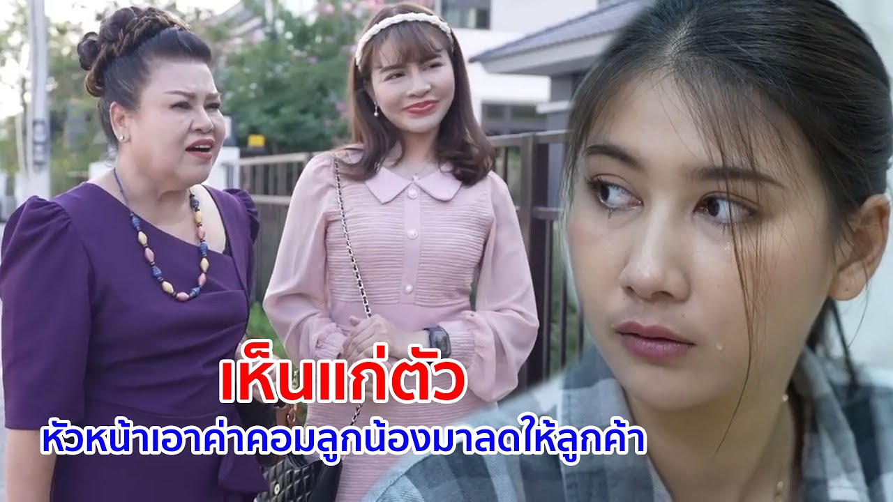 หนังสั้น เห็นแก่ตัว! หัวหน้าเอาค่าคอมลูกน้อง มาลดให้ลูกค้า