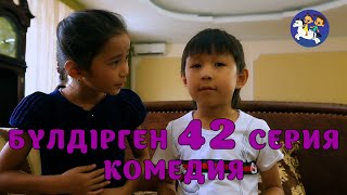 БАЛАЛАР КОМЕДИЯСЫ😄 #42 СЕРИЯ | БҮЛДІРГЕН #бүлдірген #қазақшакино #балалар #әзіл #күлкі