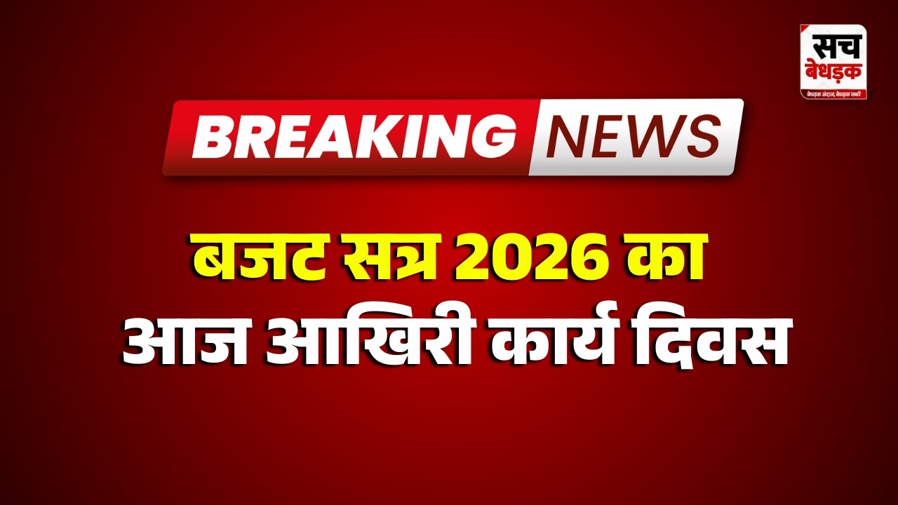 Jaipur: बजट सत्र 2026 का आज आखिरी कार्य दिवस | Sach Bedhadak | Rajasthan news