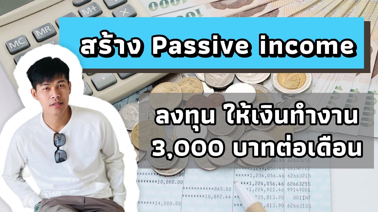 งาน passive income  2022 Update  สร้าง Passive income เดือนละ 3000 บาท ให้เงินทำงานสร้างกระแสเงินสดให้เรา