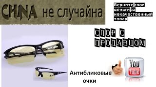 Как открыть спор на AliExpress №6 - Антибликовые очки. Опять не совпадает материал(, 2015-01-16T12:31:56.000Z)