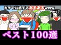 【傑作集】ガチで共感するあるあるwww【ベスト100選】Part 7
