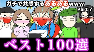 【傑作集】ガチで共感するあるあるwww【ベスト100選】Part 7