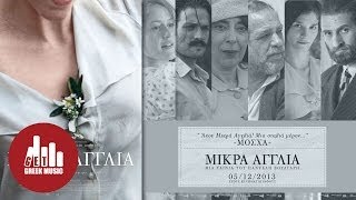 Video thumbnail of "Αγάπη Που Δε Λύτρωσε (Love That Did Not Save Me) (#1)"