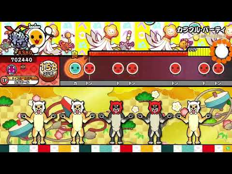 太鼓の達人 ニジイロ版 カラフルパーティ 全良