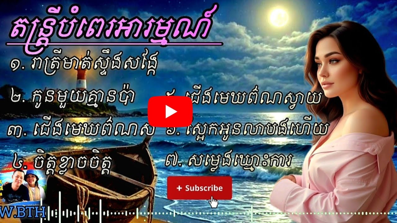 តន្ត្រីបំពេរអារម្មណ៍ ពេលរាត្រី|| Relaxing Sleep music with Sound Piano #aiforyou #music #song #sound