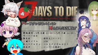 【7 Days to Die】ハードゾンビサバイバル死んだら即配信終了　その2　#大福の大冒険 #vtuber #コラボ