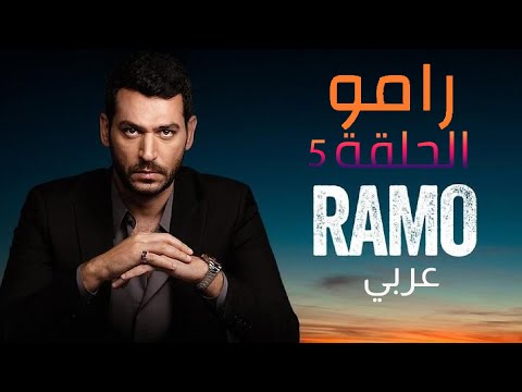 رامو الحلقة 