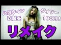 【DAISO】100円アイテムでハロウィン衣装をリメイク！