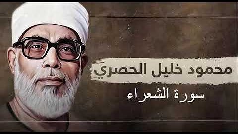 سورة الشعراء بصوت القارئ الشيخ محمود خليل الحصرىMahmoud_Khalil_Al-Hussary