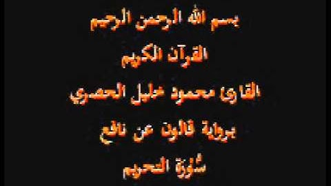 سورة التحريم برواية قالون عن نافع القارئ محمود خليل الحصري