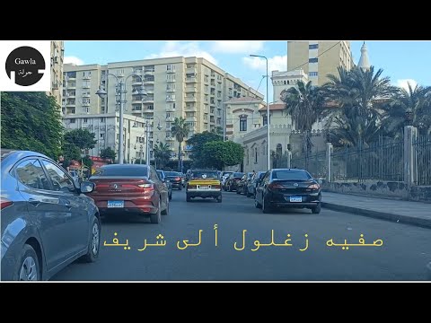 جولة من شارع صفية زغلول ألى شارع شريف الأسكندرية