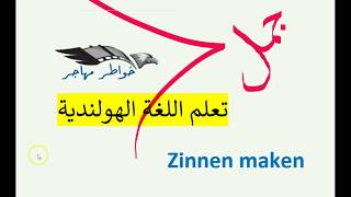 أساسيات اللغة الهولندية : تكوين جمل