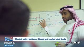 جامعة الملك عبدالعزيز تدرج تخصصات جديدة ضمن برنامج الدبلومات
