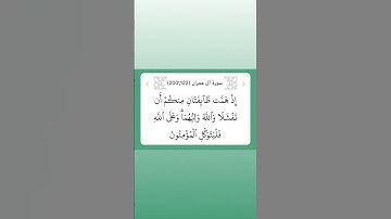 سورة آل عمران ١٢٢