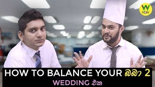 How to balance your බබා 2 - Wedding එක - Gehan Blok & Dino Corera