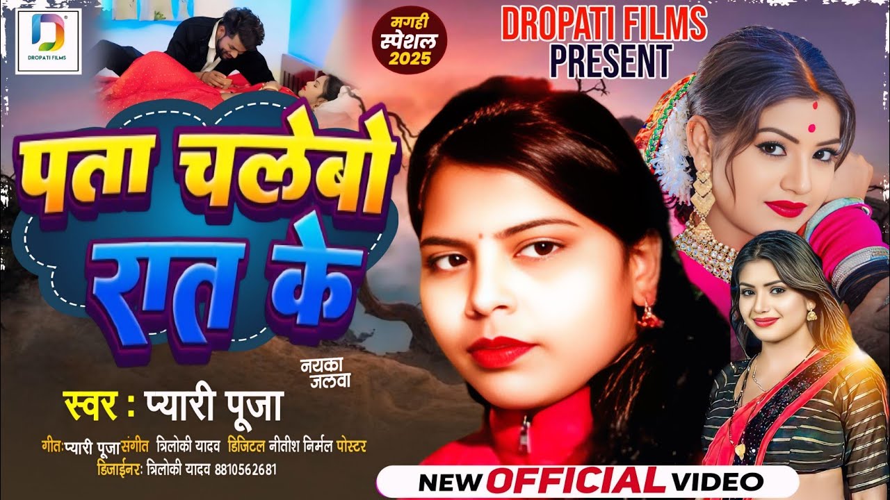 VIDEO || पता चलेबो रात के ||