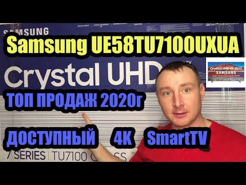 Samsung TU7100U (UE43TU7100, UE55TU7100UXRU, UE58TU7100UXUA). ТОП ПРОДАЖ 2020 г ДОСТУПНЫЙ 4K SmartTV