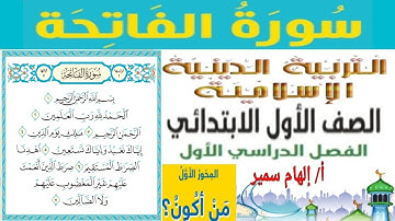سورة الفاتحة ( المحور الأول : من اكون ) الصف الأول