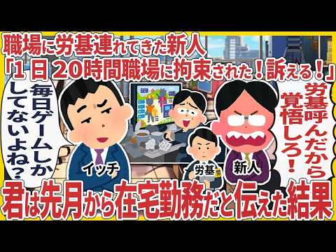 職場に労基連れてきた新人「1日20時間職場に拘束された！訴える！」→君は先月から在宅勤務だと伝えた結果【2ch仕事スレ】