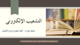 التشعيب الإلكترونى - كلية التجارة - الفرقة الثانية