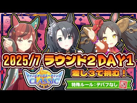 【ウマ娘】差し3で挑む！デバフなし7月のチャンミR2D1【初見大歓迎】【ASMR 作業用BGM 雑談】