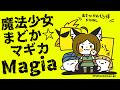 魔法少女まどか☆マギカ「Magia」歌ってみた