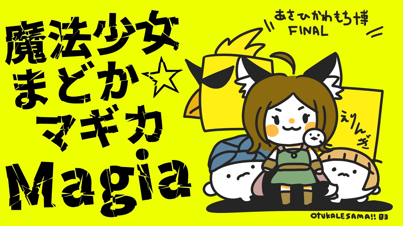 魔法少女まどか☆マギカ「Magia」歌ってみた