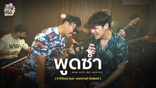 SING WITH ME ร้อง​กับซี - พูดซ้ำ | ซี ศิวัฒน์ feat. สงกรานต์ รังสรรค์